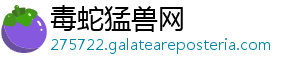 毒蛇猛兽网